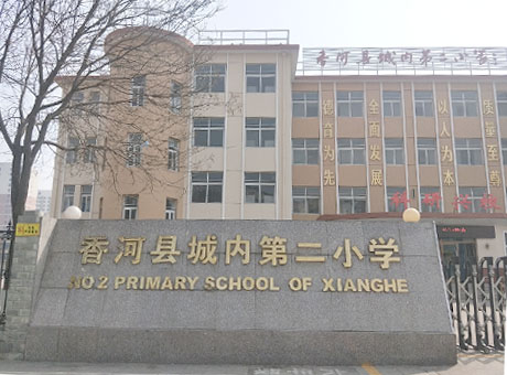 河北省廊坊市香河县第二小学