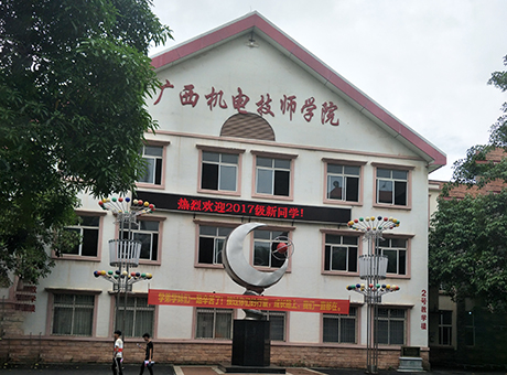 广西机电技师学院