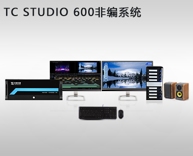 TC STUDIO 600非编系统