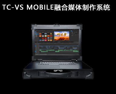 TC-VSMOBILE融合媒体制作系统