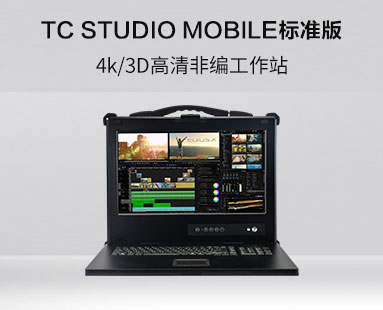 TC STUDIO MOBILE标准版